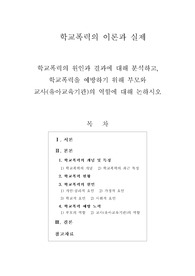 [학교폭력의 이론과 실제]학교폭력의 원인과 결과에 대해 분석하고, 학교폭력을 예방하기 위해 부모와 교사(유아교육기관)의 역할에 대해 논하시오