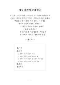 [커뮤니케이션과인간]인터넷, 소셜미디어, 스마트폰 등 인간커뮤니케이션 수단이 다양해지면서 전통적 커뮤니케이션 형태가 변화했고 문제점도 적지 않다. 여기에는 가족커뮤니케이션도 포함된다.