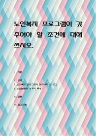 노인복지 프로그램이 갖추어야 할 조건에 대해 쓰시오