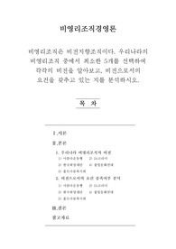 [비영리조직경영론]비영리조직은 비전지향조직이다. 우리나라의 비영리조직 중에서 최소한 5개를 선택하여 각각의 비전을 알아보고, 비전으로서의 요건을 갖추고 있는 지를 분석하시오.