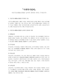 [사회복지법제]국민기초생활보장법상 급여의 종류와 의의는 무엇인가?