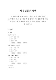 [서유럽문화기행](런던,나폴리,세비야)해당 도시의 관광적 가치를 분석하시오