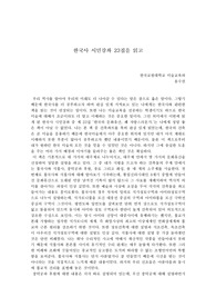 한국사 시민강좌 전집 중 23집을 읽고 작서한 서평