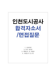 인천도시공사 자기소개서샘플(7급채용)/면접자료,(인천도시개발공사)인천도시공사 자소서 항목,인천도시공사 채용, 인천도시공사 지원동기 포부,인천도시공사 사무직 자소서, 인천도시공사자기소개서예문, 인천도시공사정규직 합격자기소개서 작성법,인천도시공사 연봉, 인천도시공사자소서, 인천도시공사 합격자소서 쓰는법