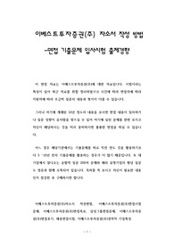 이베스트투자증권(주) 자소서 작성 방법 -면접 기출문제 입사시험 출제경향
