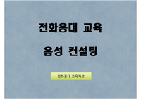 2025 콜센터 전화 응대교육 상담사 음성컨설팅