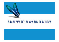 유럽의 재정위기의 발생원인과 전개과정