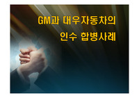 GM과 대우자동차의 인수합병사례