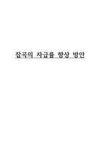 잡곡의 자급률 향상 방안