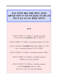 [A+]청소년 또래집단상담 프로그램 구성과 운영방안 연구(학교폭력 재발 예방교육 프로그램의 연간계획안 포함)보고서 레포트
