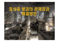 중산층 붕괴의 문제점과 해결방안