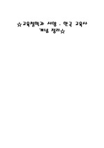 교육철학과 서양 한국 교육사 개념정리