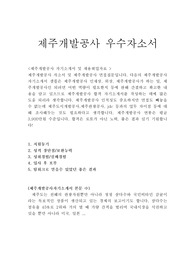 제주도개발공사 자기소개서/면접자료,제주삼다수 생산 제주특별자치도개발공사 연봉,제주개발공사 자소서 항목,제주개발공사 채용,제주개발공사 자기소개서,제주도개발공사 자소서,제주개발공사 지원동기 포부, 제주개발공사자기소개서예문,제주개발공사 합격자기소개서 작성법,제주개발공사 연봉, 제주개발공사자소서항목,제주개발공사 합격자소서 쓰는법,제주도개발공사자소서