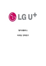 LG유플러스 기업분석과 SWOT분석/ LG유플러스 마케팅전략과 STP,4P전략분석/ LG유플러스 향후전략제안