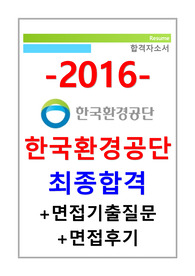 한국환경공단자소서 한국환경공단자기소개서 + 한국환경공단자소서 면접족보 + 면접후기 (2016년 한국환경공단 자소서) 한국환경공단 자기소개서 지원동기/한국환경공단 합격자소서 (한국환경공단 환경/상경/화공 자소서) 한국환경공단 자기소개서 인턴/신입, 한국환경공단 자소서