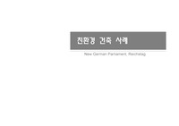 독일 국회의사당 건축 PPT