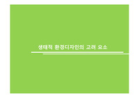 생태적 환경의 디자인 고려요소, 친환경디자인