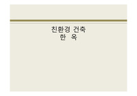 친환경건축(한옥), 한옥건축