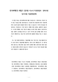 한국씨텍(주) 세일즈 입사용 자소서 작성방법과  경력사원 입사시험 기출면접문제
