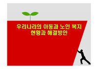 우리나라의 아동과 노인 복지현황과 해결방안