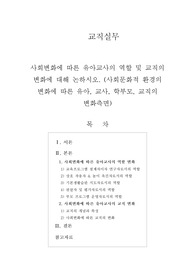 [교직실무]사회변화에 따른 유아교사의 역할 및 교직의 변화에 대해 논하시오. (사회문화적 환경의 변화에 따른 유아, 교사, 학부모, 교직의 변화측면)
