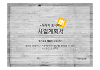 도시락 사업계획서 창업