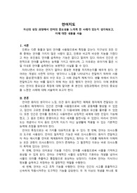 자신의 성장 과정에서 언어의 중요성을 느끼게 한 사례가 있는지 생각해보고, 이에 대한 내용을 서술