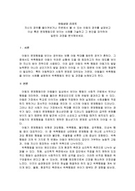 자신의 경우를 돌이켜보거나 주변에서 볼 수 있는 아동의 경우를 살펴보고 이상 혹은 문제행동으로 보이는 사례를 기술하고 그 원인을 파악하여 일련의 과정을 분석해보세요.