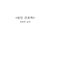 성인간호학 부정맥 요약 정리: 부정맥TYPE별 요약, EKG 리듬