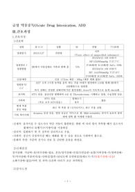 성인간호케이스 급성약물중독
