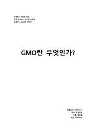 GMO의 소개 및 장단점과 사례, 그리고 나의 생각