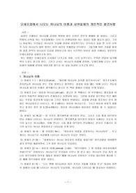 모세오경에서 나오는 하나님의 이름과 삼위일체의 개인적인 발견사항
