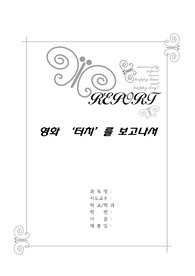 영화 &#039;터치&#039; 독후감
