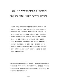 BNP파리바카디프생명보험(주)자소서 작성 방법 - 면접 기출문제 입사시험 출제경향