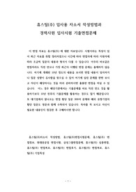 휴스틸(주) 입사용 자소서 작성방법과  경력사원 입사시험 기출면접문제