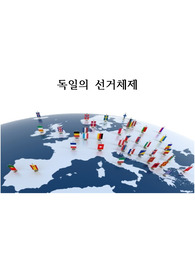 독일의 선거체제