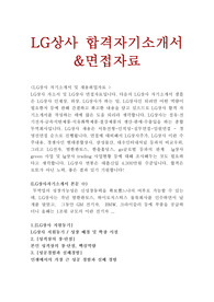 LG상사 자기소개서합격샘플/(면접자료),LG상사 자소서, 엘지상사 자기소개서, 엘지상사 자소서,LG상사 채용, LG상사 지원동기 포부, LG상사자기소개서예문, LG상사 합격자기소개서 작성법,LG상사 연봉, 무역회사 자소서, 엘지상사자기소개서,LG상사자소서, LG상사 합격자소서 쓰는법, 종합무역상사 자기소개서, 무역회사 자기소개서