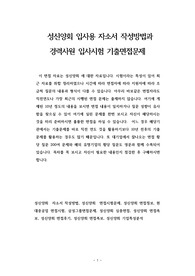 성신양회 입사용 자소서 작성방법과  경력사원 입사시험 기출면접문제