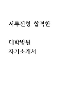 방사선사 대학병원 서류전형 합격한 자기소개서