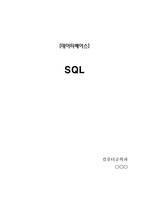 [데이터베이스] SQL