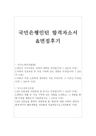 kb국민은행 인턴자기소개서샘플합격선/면접후기(하계인턴)국민은행 자소서, kb국민은행인턴자소서 항목, 국민은행인턴 자기소개서샘플, 국민은행 인턴 자소서, 국민은행인턴스펙,국민은행 인턴채용, KB 인턴십에 지원하게 된 동기, 현장&#039;에서의 활동계획,국민은행인턴 연봉
