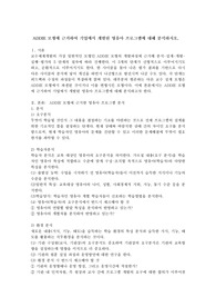 ADDIE 모형에 근거하여 기업에서 개발된 영유아 프로그램에 대해 분석하시오.