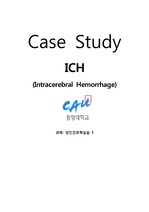 중앙대병원 외과계 중환자실 간호학 리포트 보고서 Case study ICH