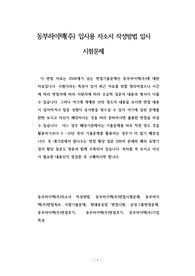 동부하이텍(주) 입사용 자소서 작성방법 입사 시험문제