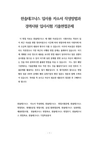 한솔테크닉스 입사용 자소서 작성방법과  경력사원 입사시험 기출면접문제