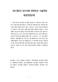 에스엘(주) 입사시험 면접족보 기출면접 예상면접문제