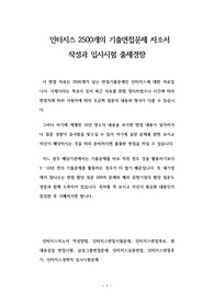 인터지스 2500개의 기출면접문제 자소서 작성과 입사시험 출제경향