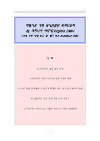 [A+]아름다운가족 독후감 감상문-버지니아 사티어(Virginia Satir)줄거리 요약 독서 서평 보고서 아름다운 가족을 읽고 사례 포함 독서감상문