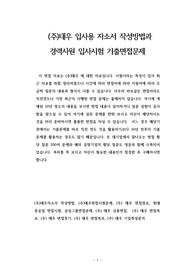 (주)태우 입사용 자소서 작성방법과  경력사원 입사시험 기출면접문제