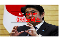 일본의 금융정책 아베노믹스